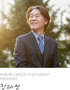 Korean Cancer Study Group Link Chairmain 장대영