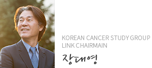 Korean Cancer Study Group Link Chairmain 장대영