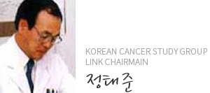 Korean Cancer Study Group Link Chairmain 정태준