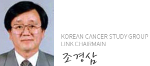 Korean Cancer Study Group Link Chairmain 조경삼