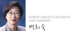 Korean Cancer Study Group Link Chairmain 박희숙