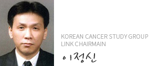 Korean Cancer Study Group Link Chairmain 이정신