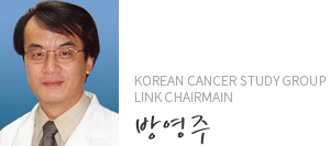 Korean Cancer Study Group Link Chairmain 방영주