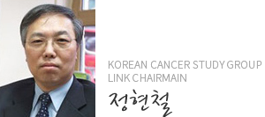 Korean Cancer Study Group Link Chairmain 정현철