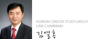 Korean Cancer Study Group Link Chairmain 김열홍