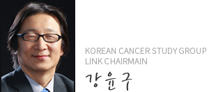 Korean Cancer Study Group Link Chairmain 강윤구