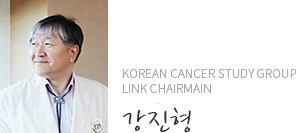 Korean Cancer Study Group Link Chairmain 강윤구