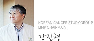 Korean Cancer Study Group Link Chairmain 강진형