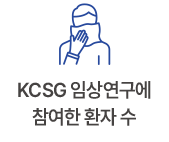 KCSG 임상연구에서 참여한 환자 수 49,000+
