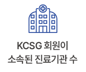 KCSG 회원이 소속된 진료기관 수 120+