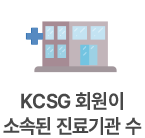 KCSG 회원이 소속된 진료기관 수 120+
