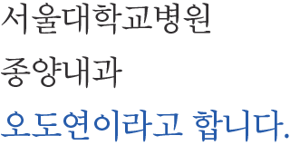 서울대학교병원 종양내과 오도연이라고 합니다.