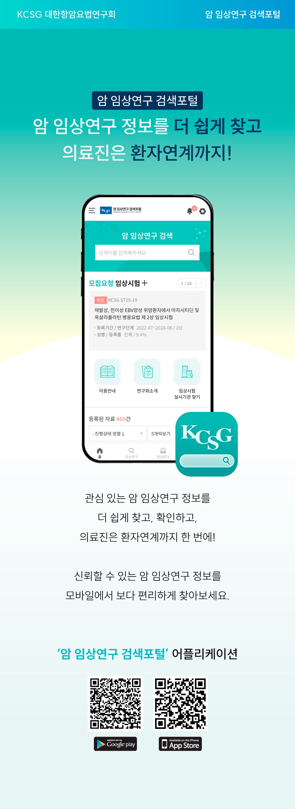 암 임상연구 검색포털 앱 안내